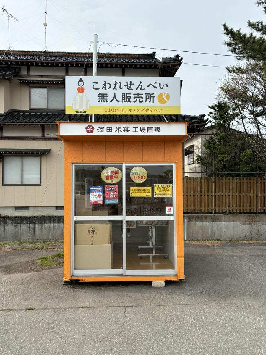 【山形無人販売所レポ】酒田の銘菓「オランダせんべい」でお馴染みの「酒田米菓」のこわれせんべい無人販売所に行ってきました！