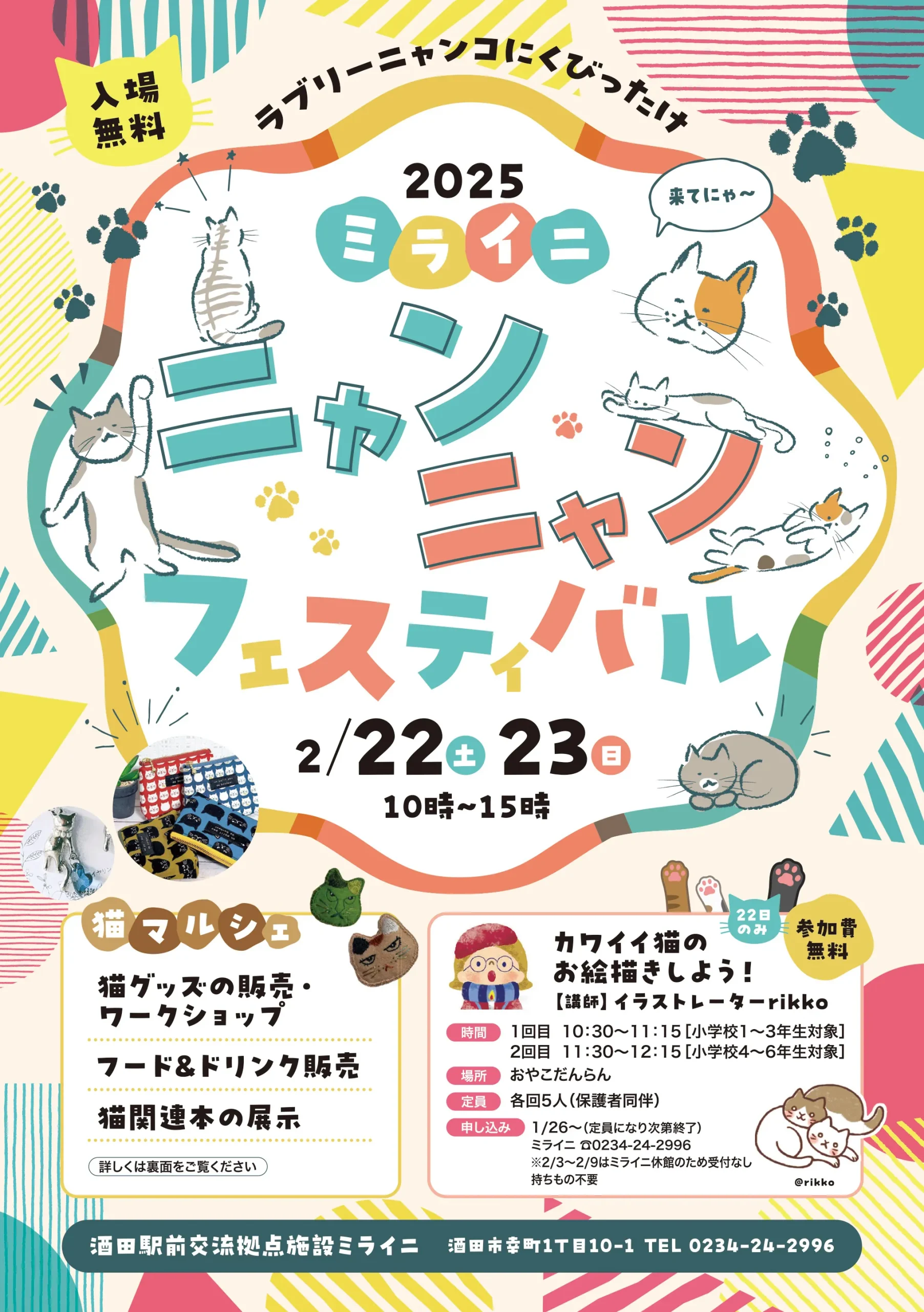 【庄内イベント情報2/22・2/23】ミライニ　ニャンニャンフェスティバル（酒田市）