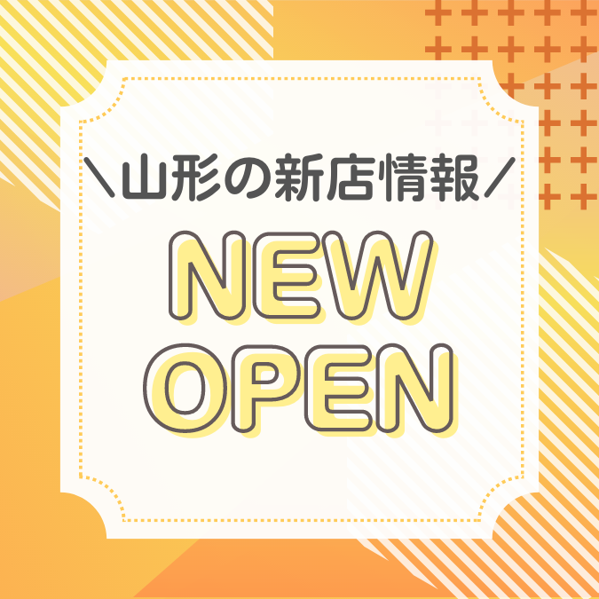 【庄内新店情報】オープン日が決まったようです！