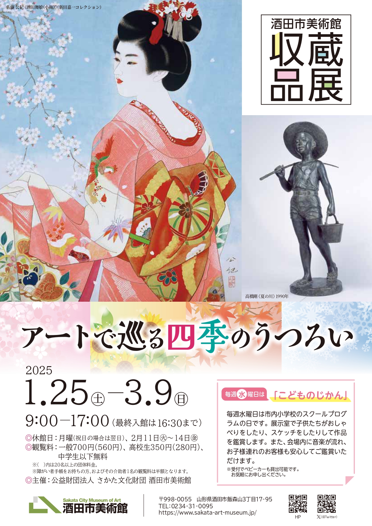 【庄内の話題】「アートで巡る四季のうつろい」展が酒田市美術館で開催（1/25～3/9）