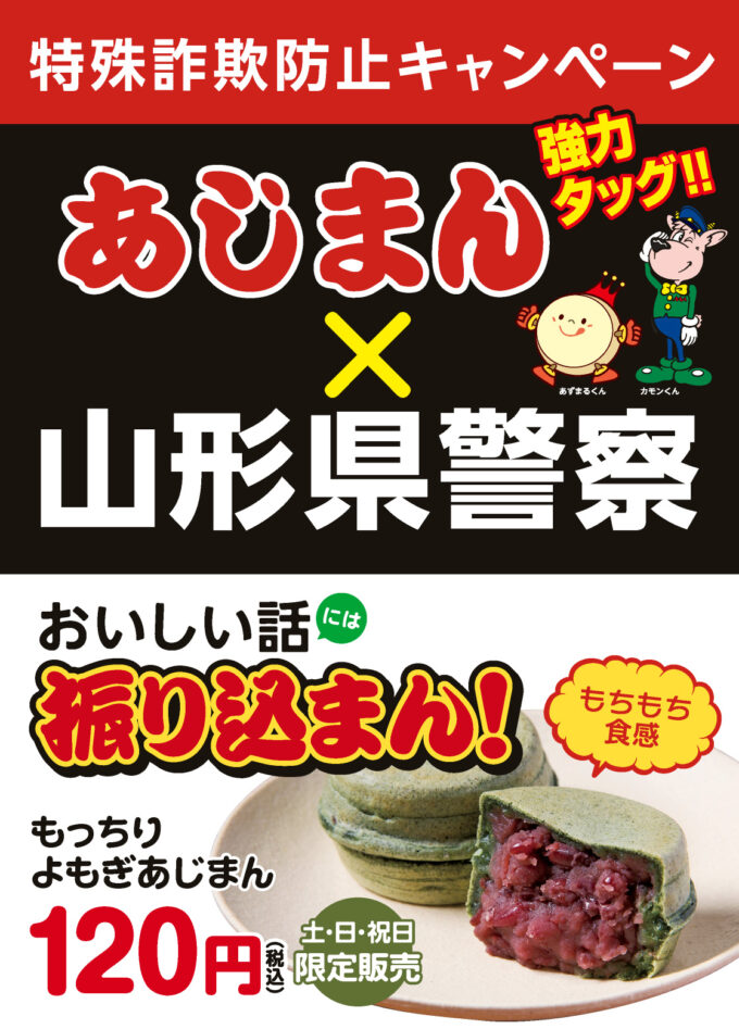 【山形の話題】2月の期間限定あじまんはこれだ！！！！