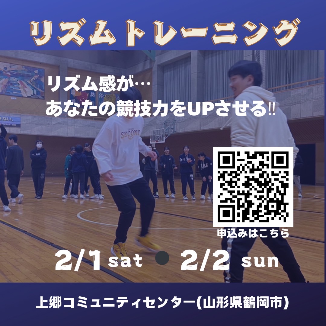 【庄内イベント情報2/1・2】スポーツリズムトレーニングin鶴岡｜認定インストラクターからスポーツの基礎が学べる！？