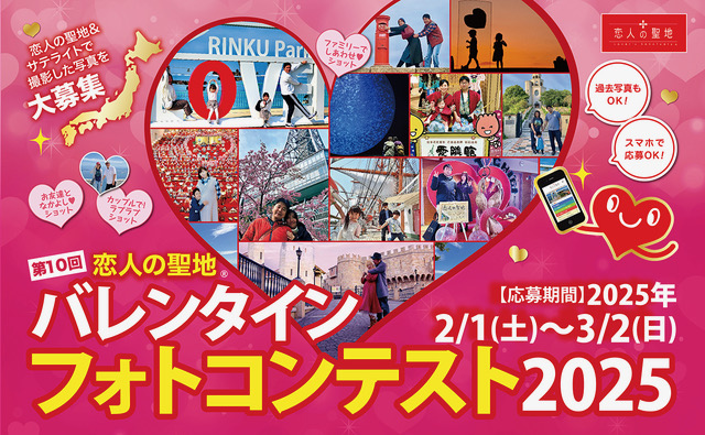 【庄内イベント情報2/1〜3/2】恋人の聖地 第10回 バレンタインフォトコンテスト2025開催