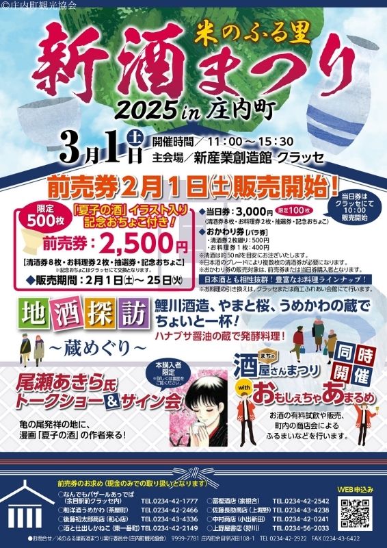 【庄内イベント情報3/1】米のふる里 新酒まつり2025in庄内町