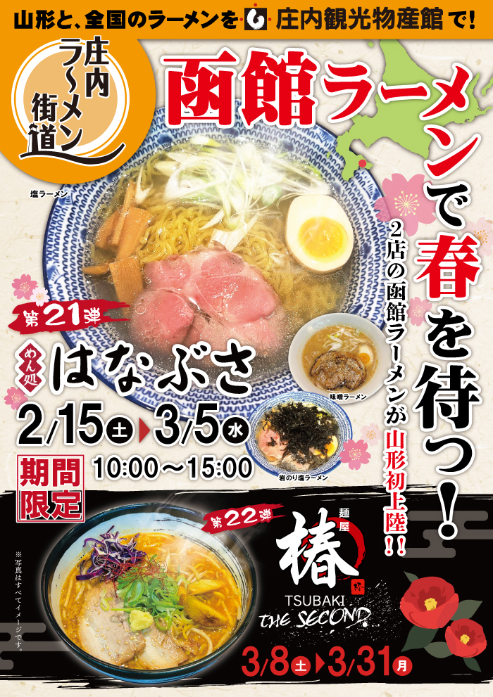 庄内ラーメン街道215-331