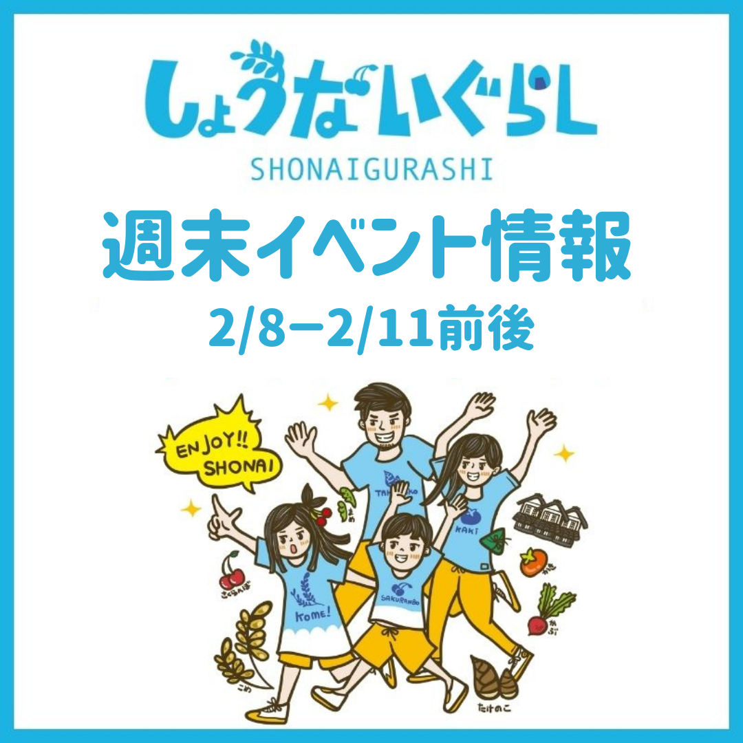 【庄内の週末イベント情報】2/8（土）～2/11（火・祝）前後のマルシェやイベント