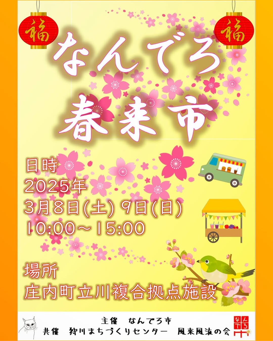 【庄内イベント情報3/8・3/9】なんでろ春来市（庄内町）