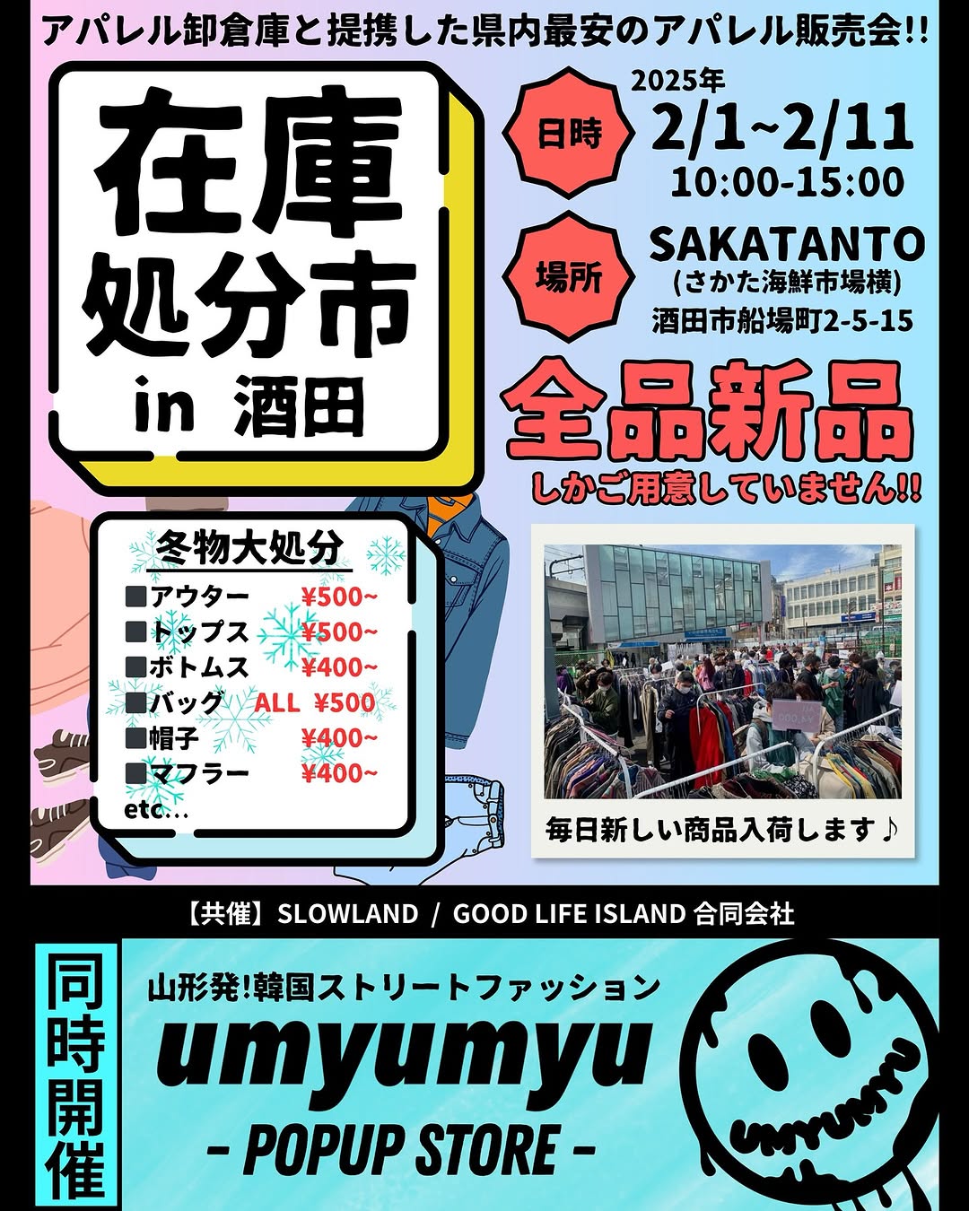 【庄内イベント情報～2/11】激安アウトレットマーケットが開催中！（酒田市）