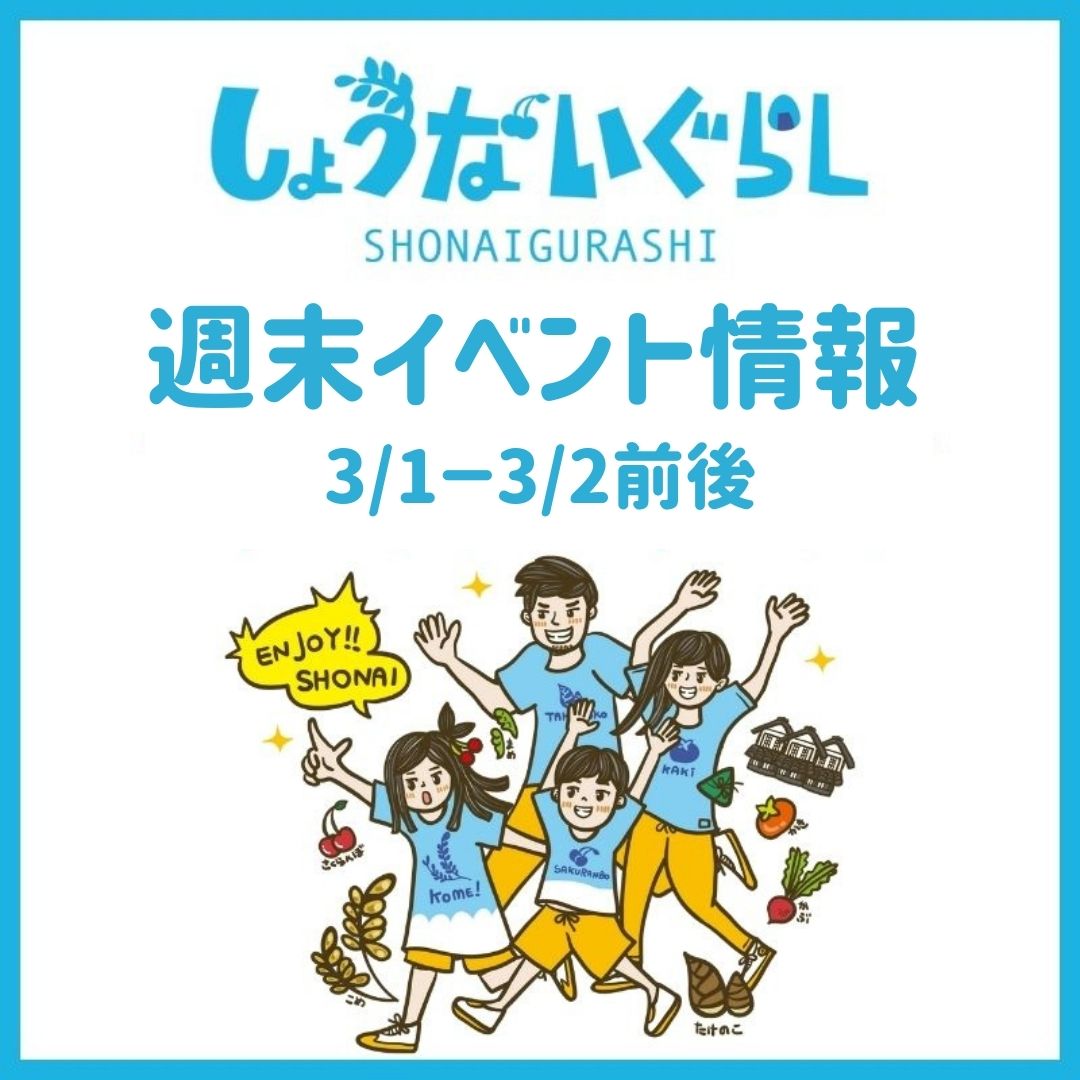 【庄内の週末イベント情報】3/1（土）～3/2（日）前後のマルシェやイベント