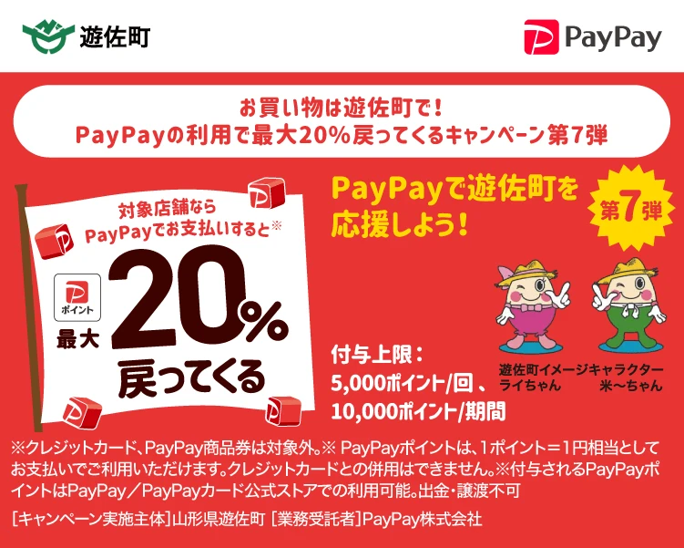 【庄内の話題3/1～3/31】遊佐町でお買い物！PayPayの利用で最大20%戻ってくるキャンペーン