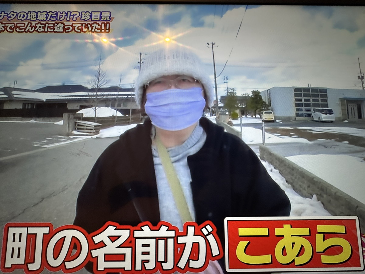 【山形テレビ情報】人気番組「ナニコレ珍百景」に山形のかわいい地名が！？