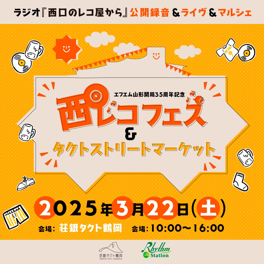 【庄内イベント情報3/22】西レコフェス＆タクトストリートマーケット（鶴岡市）