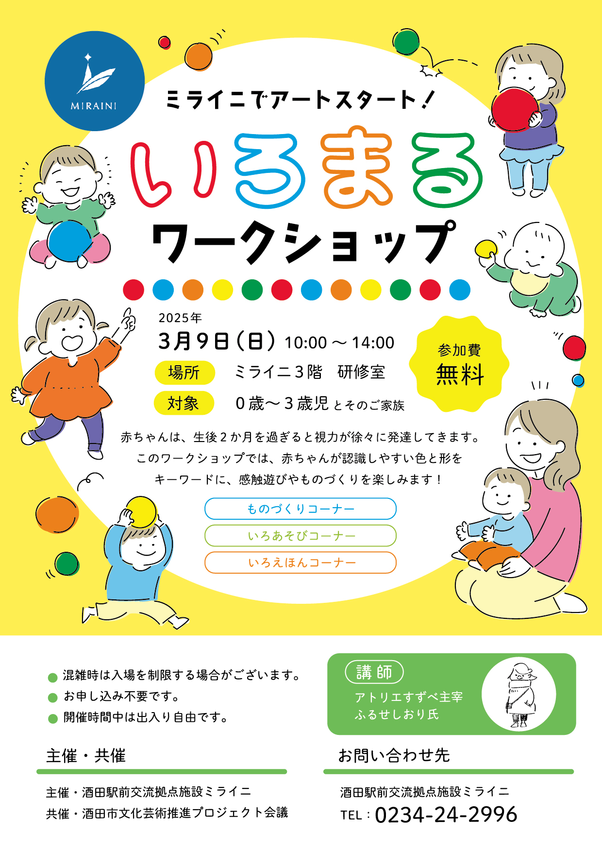 【庄内おすすめイベント情報3/9】子どもの感性を刺激するならここから！アートスタートにぴったりな「いろまる」