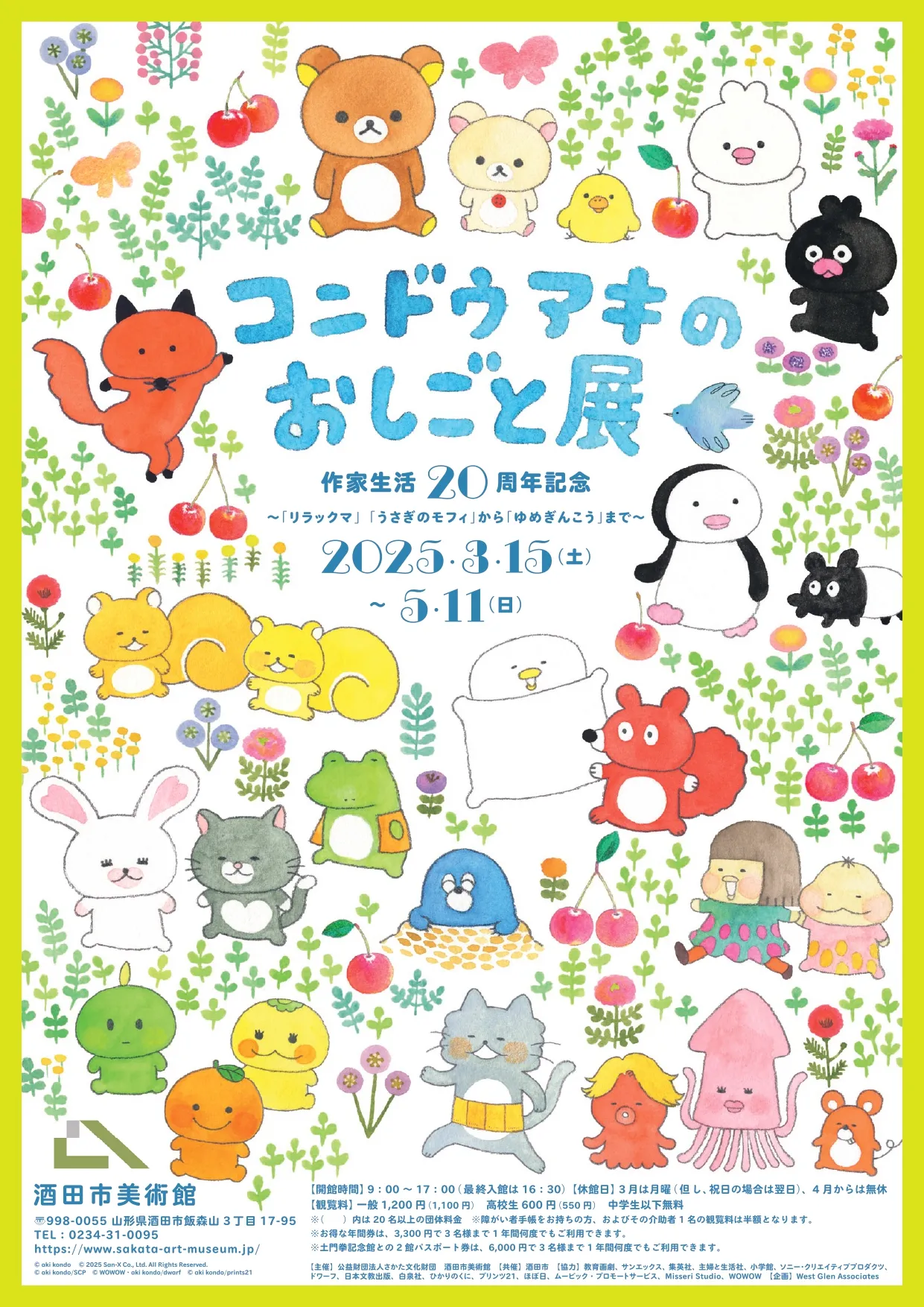 【庄内の話題】「コンドウアキのおしごと展」が酒田市美術館で開催（3/15～5/11）