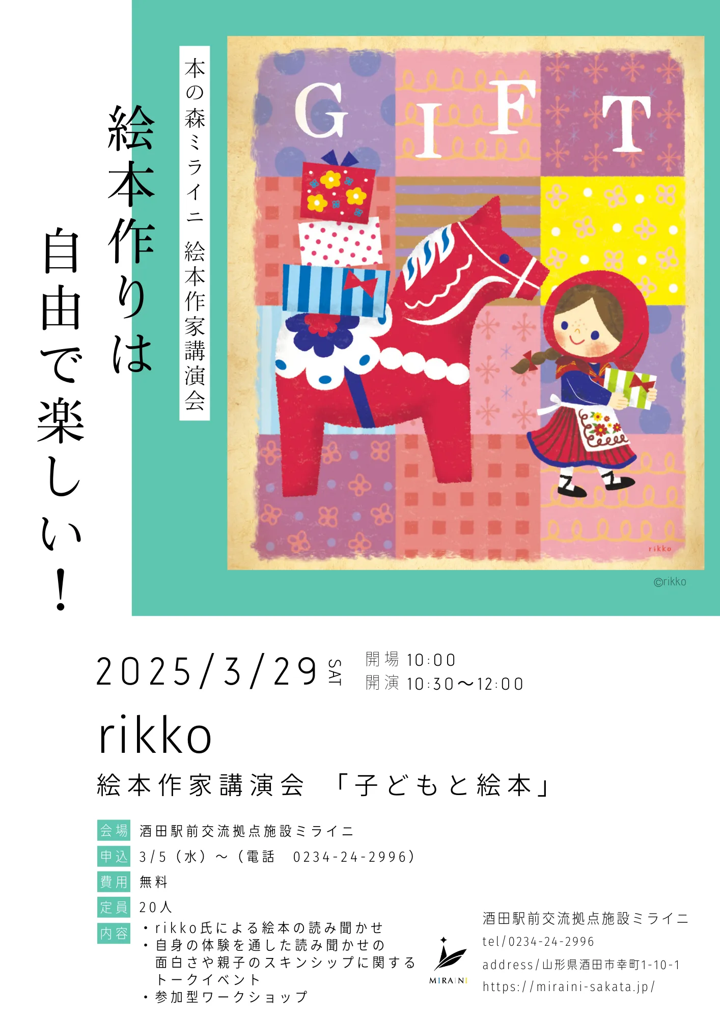 【庄内イベント情報3/29】本の森ミライニ　rikko氏絵本作家講演会　「子どもと絵本」