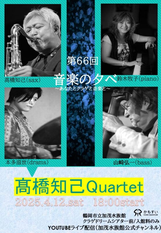 【庄内イベント情報4/12】第66回 音楽の夕べ ～あなたとクラゲと音楽と～