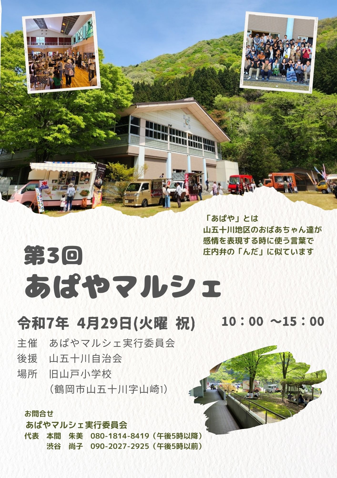【庄内イベント情報4/29】第3回あぱやマルシェ(鶴岡市)