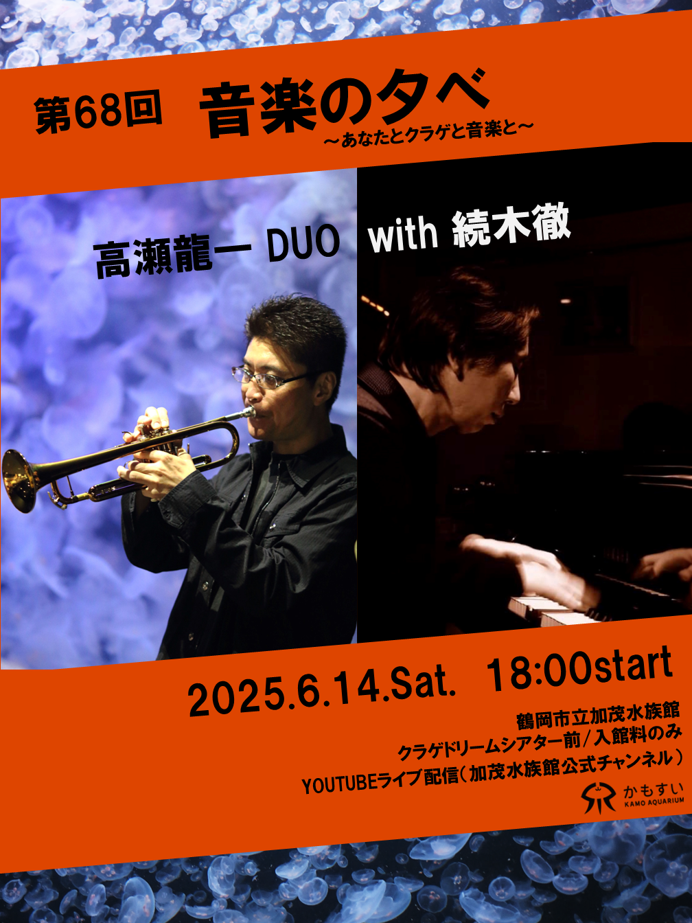 【庄内イベント情報6/14】第68回 音楽の夕べ~あなたとクラゲと音楽と~(鶴岡市)