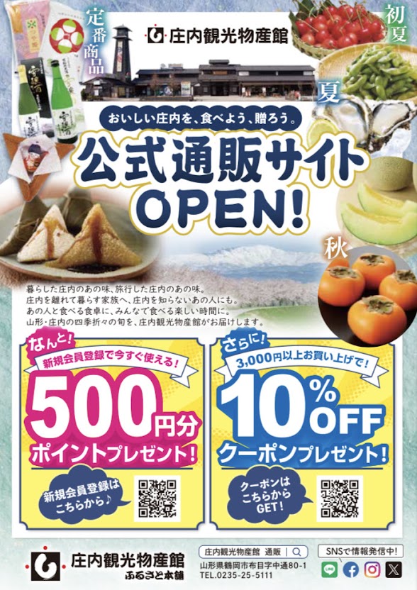 【庄内の話題】公式通販サイトがOPENしました!