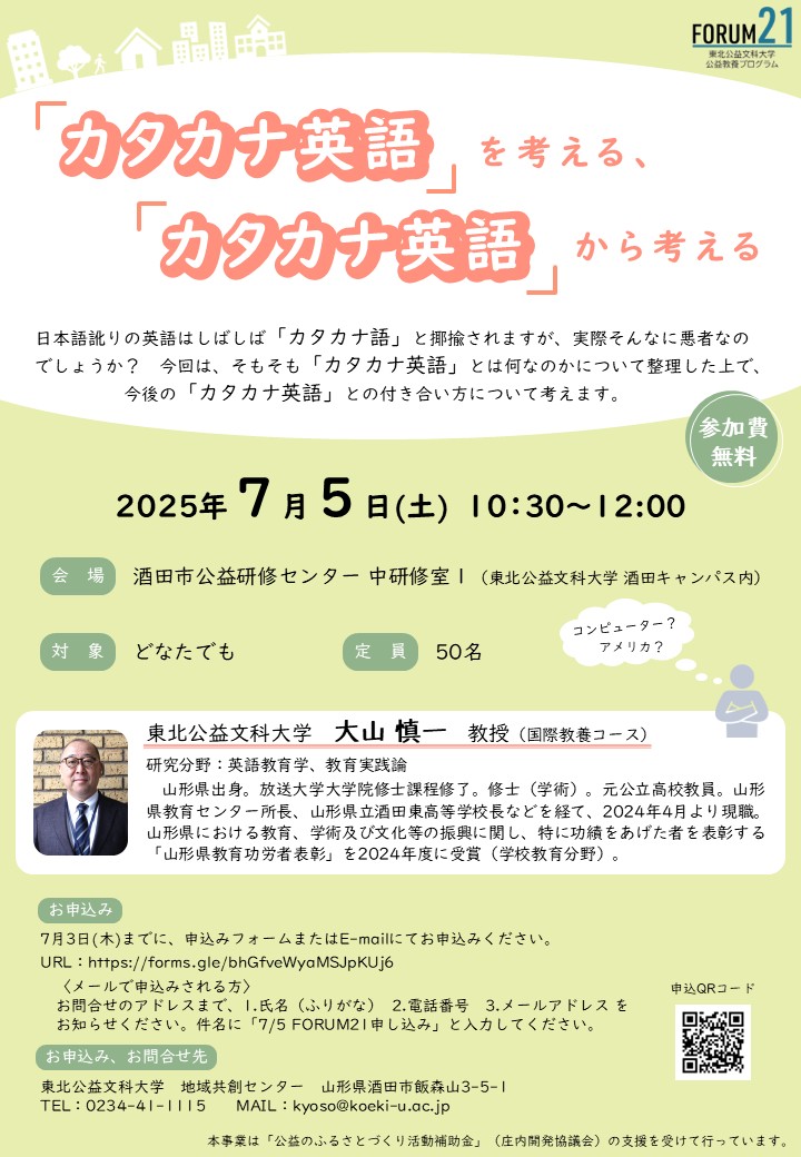 【庄内イベント情報7/5】FORUM21(公開講座)「『カタカナ英語』を考える、『カタカナ英語』から考える」(酒田市)