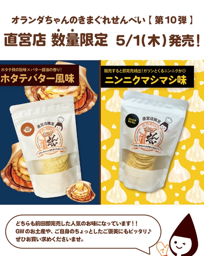 【庄内の話題】「オランダちゃんのきまぐれせんべい」5月のお味は…?