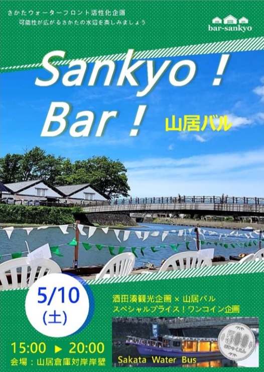 〈開催中止〉【庄内イベント情報5/10】山居バル(酒田市)