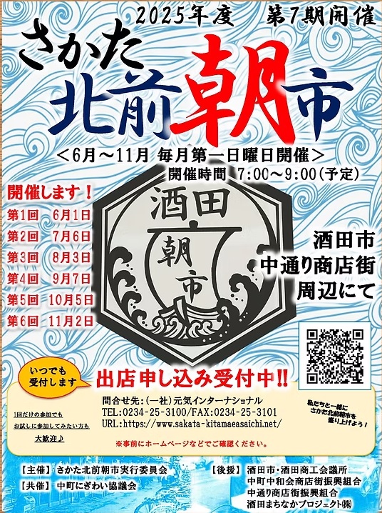 【庄内イベント情報6/1】さかた北前朝市（酒田市）