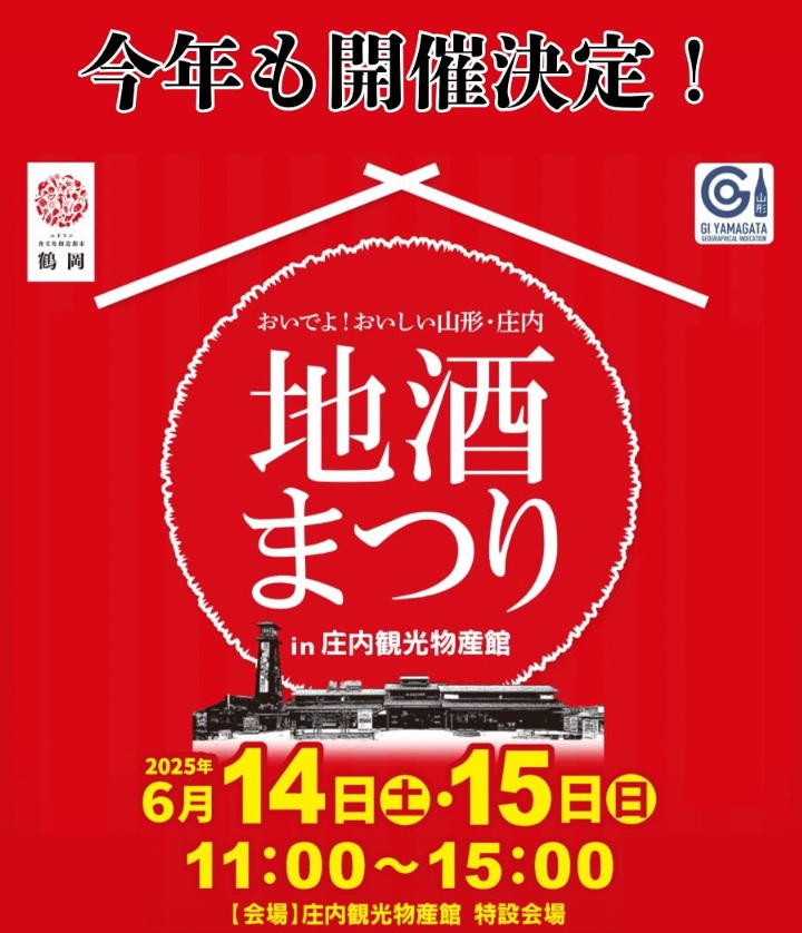 【庄内イベント情報6/14~15】地酒まつりin庄内観光物産館(鶴岡市)