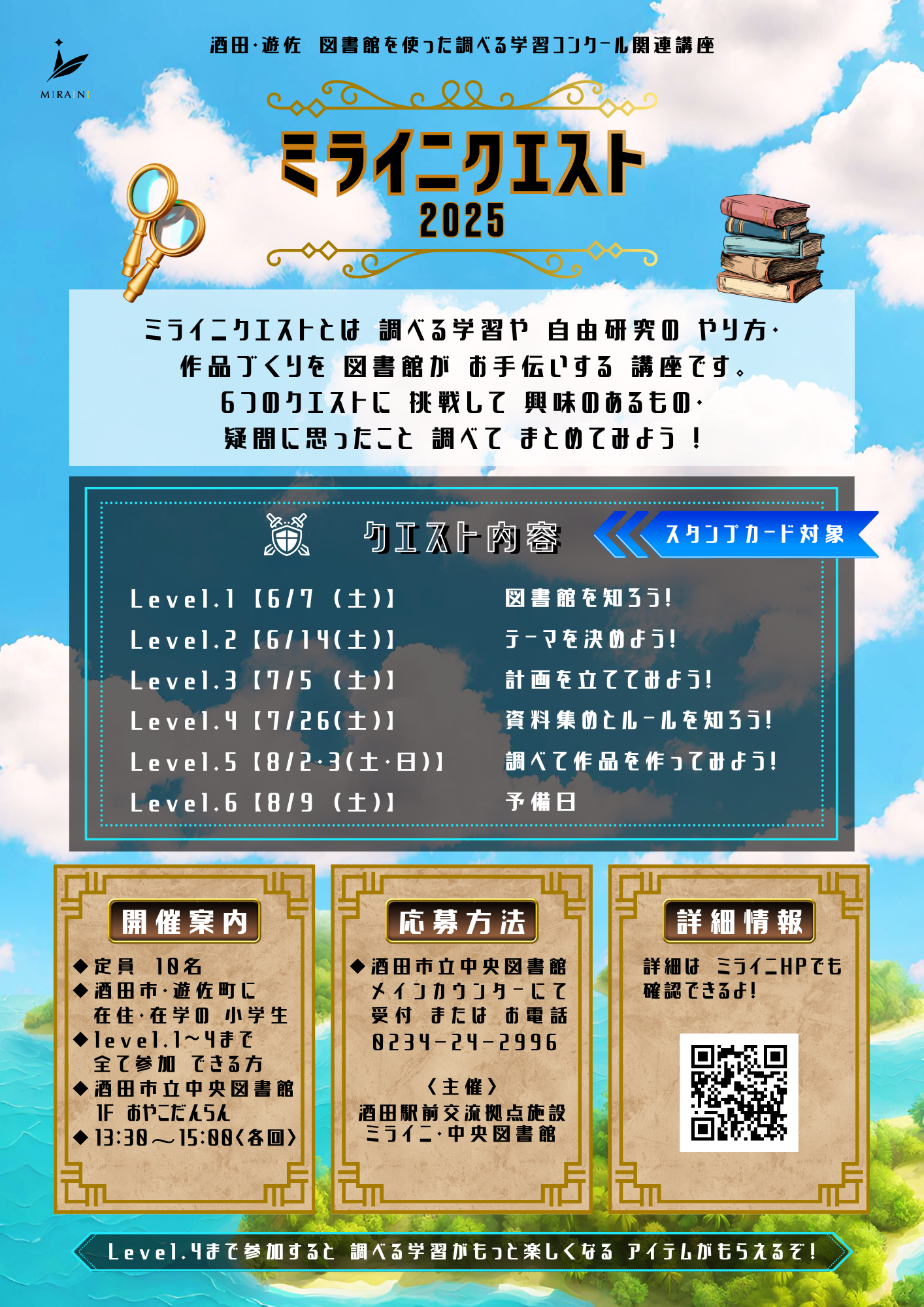 【庄内イベント情報】ミライニクエスト(酒田市)