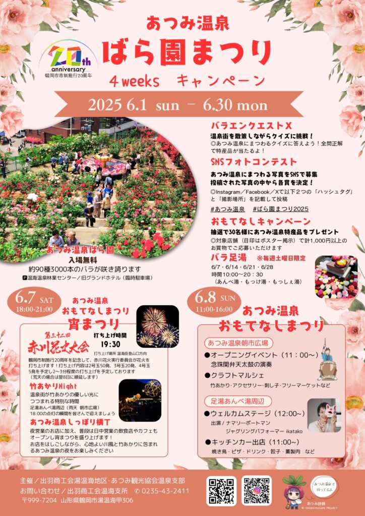 【庄内イベント情報6/1~6/30】あつみ温泉ばら園まつり(鶴岡市)