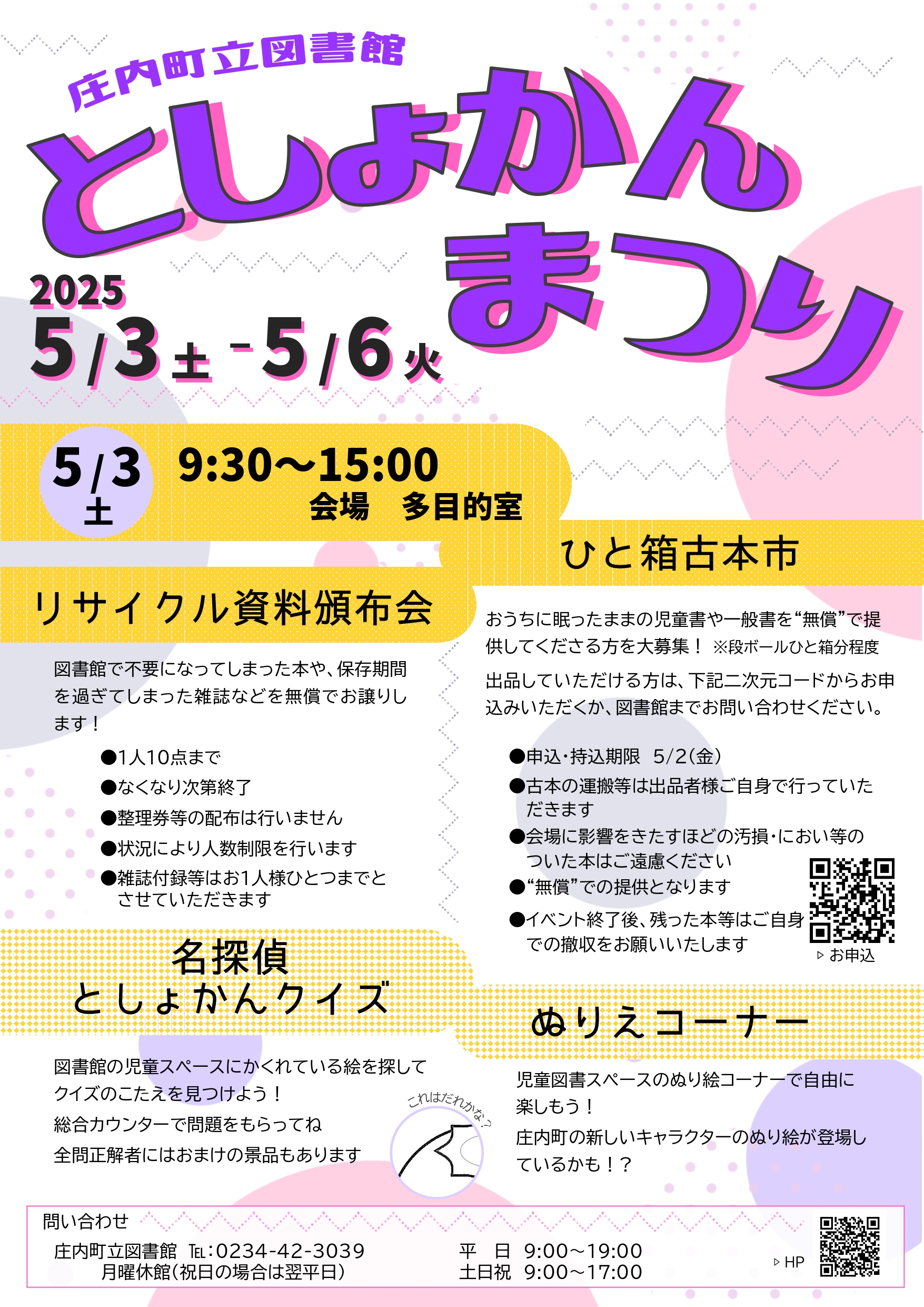 【庄内イベント情報5/3~5/6】ゴールデンウィークは「としょかんまつり」へ!(庄内町)