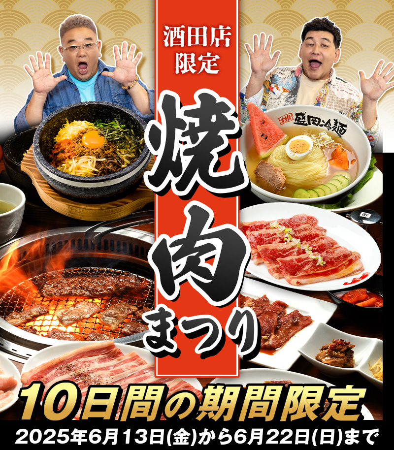 【山形イベント情報】22日まで!「焼肉まつり」でお肉を食べよう
