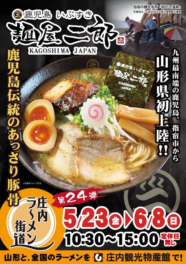 【山形イベント情報~6/8】庄内ラーメン街道 第24弾 麺屋 二郎(鶴岡市)