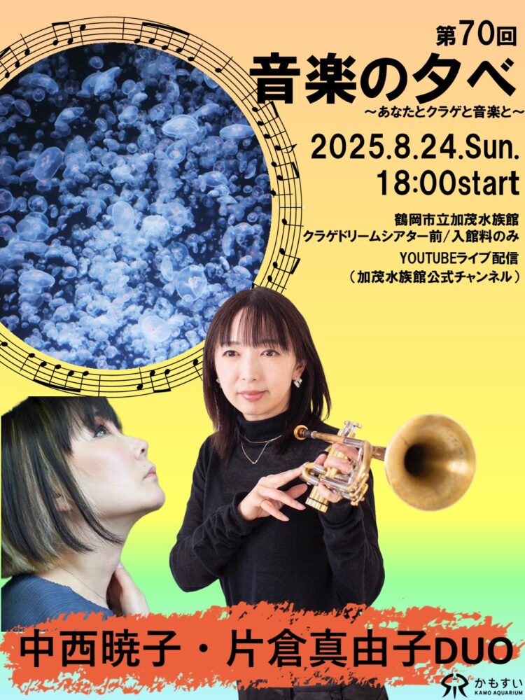 【山形イベント情報8/24】第70回 音楽の夕べ ~あなたとクラゲと音楽と~(鶴岡市)