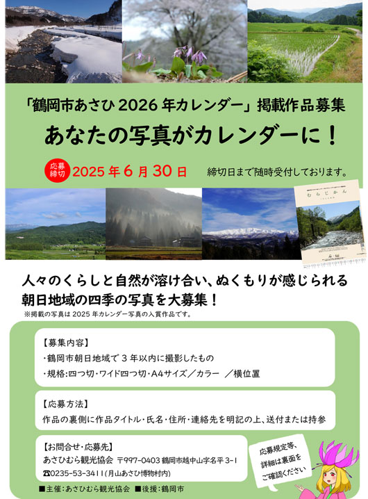 【庄内イベント情報】鶴岡市あさひ2026年カレンダー 掲載作品募集中!