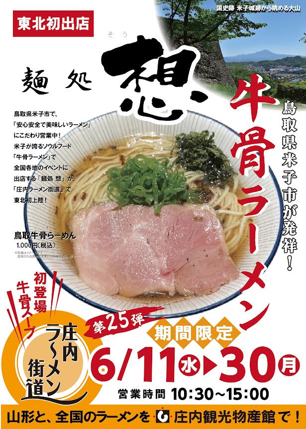 【山形イベント情報】東北初出店!鳥取県発祥のラーメンが食べられます