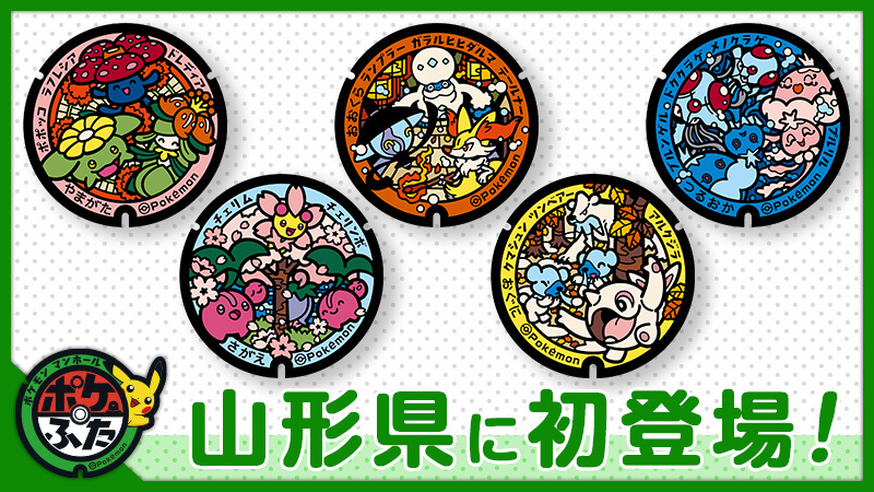 【山形初登場】ポケモンマンホール「ポケふた」設置決定!注目の5市町村と描かれるポケモンとは?