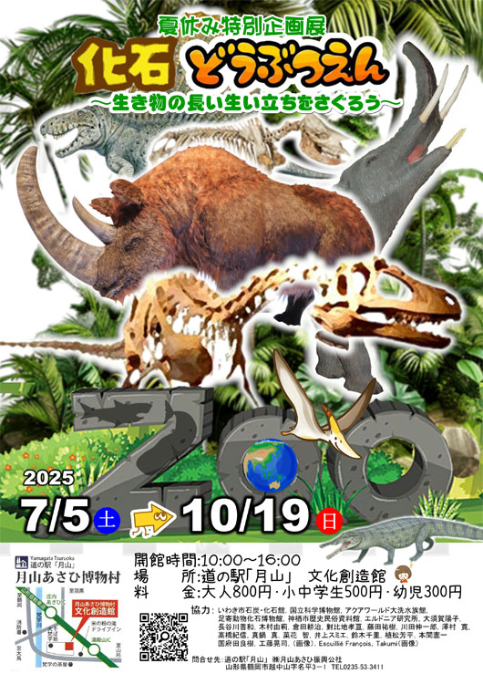 【庄内イベント情報7/5-10/19】夏休み特別企画展「化石どうぶつえん」(鶴岡市)