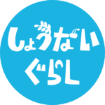 しょうないぐらし