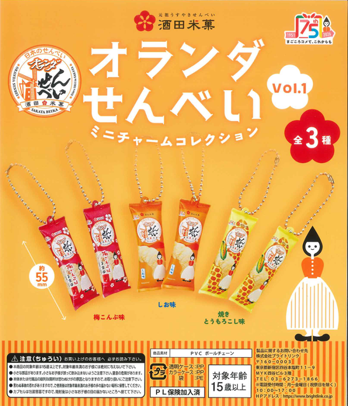 【庄内の話題】オランダせんべいが可愛いミニチャームに！限定ガチャ登場