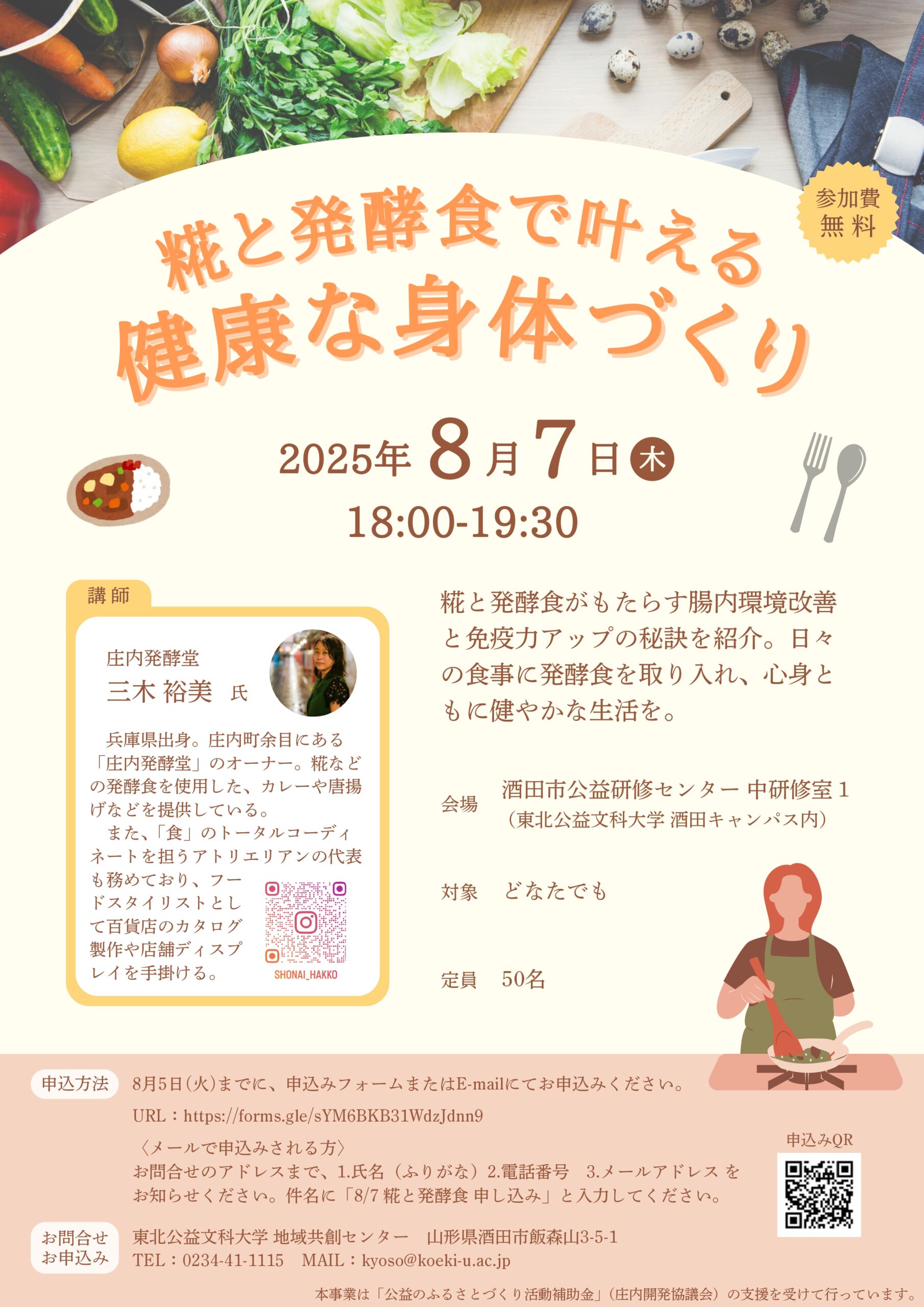 【山形イベント情報8/7】糀と発酵食で叶える健康な身体づくり(酒田市)