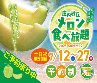 【期間＆個数限定】夏の贅沢体験！庄内砂丘メロンの食べ放題が始まる！