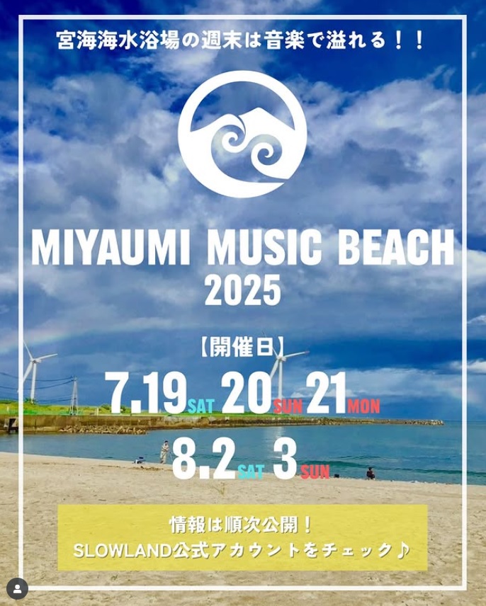 【庄内イベント情報】MIYAUMI MUSIC BEACH 2025(酒田市)
