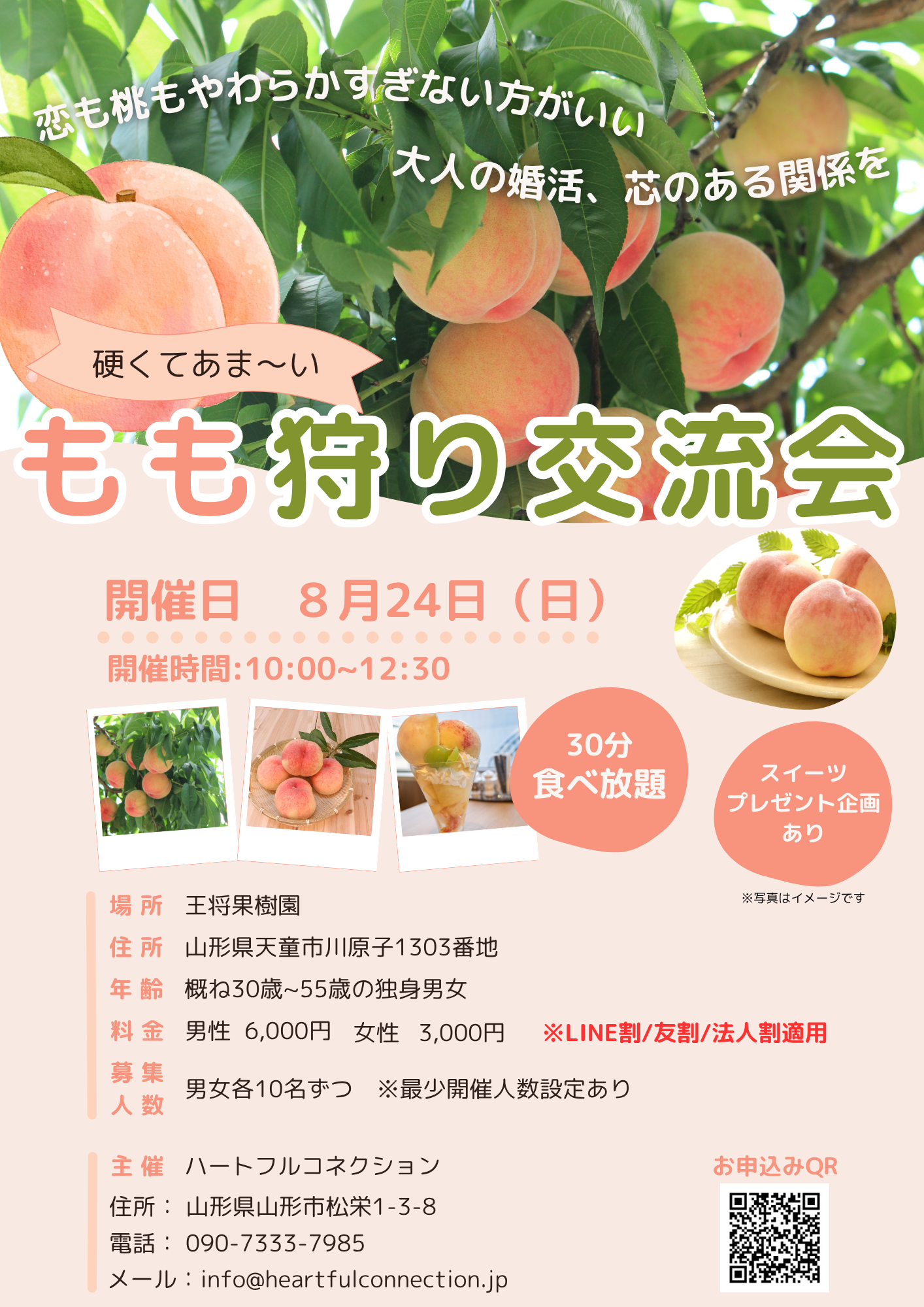 【山形イベント情報8/24】恋も桃もやわらかすぎない方がいい!「もも狩り交流会」(天童市)