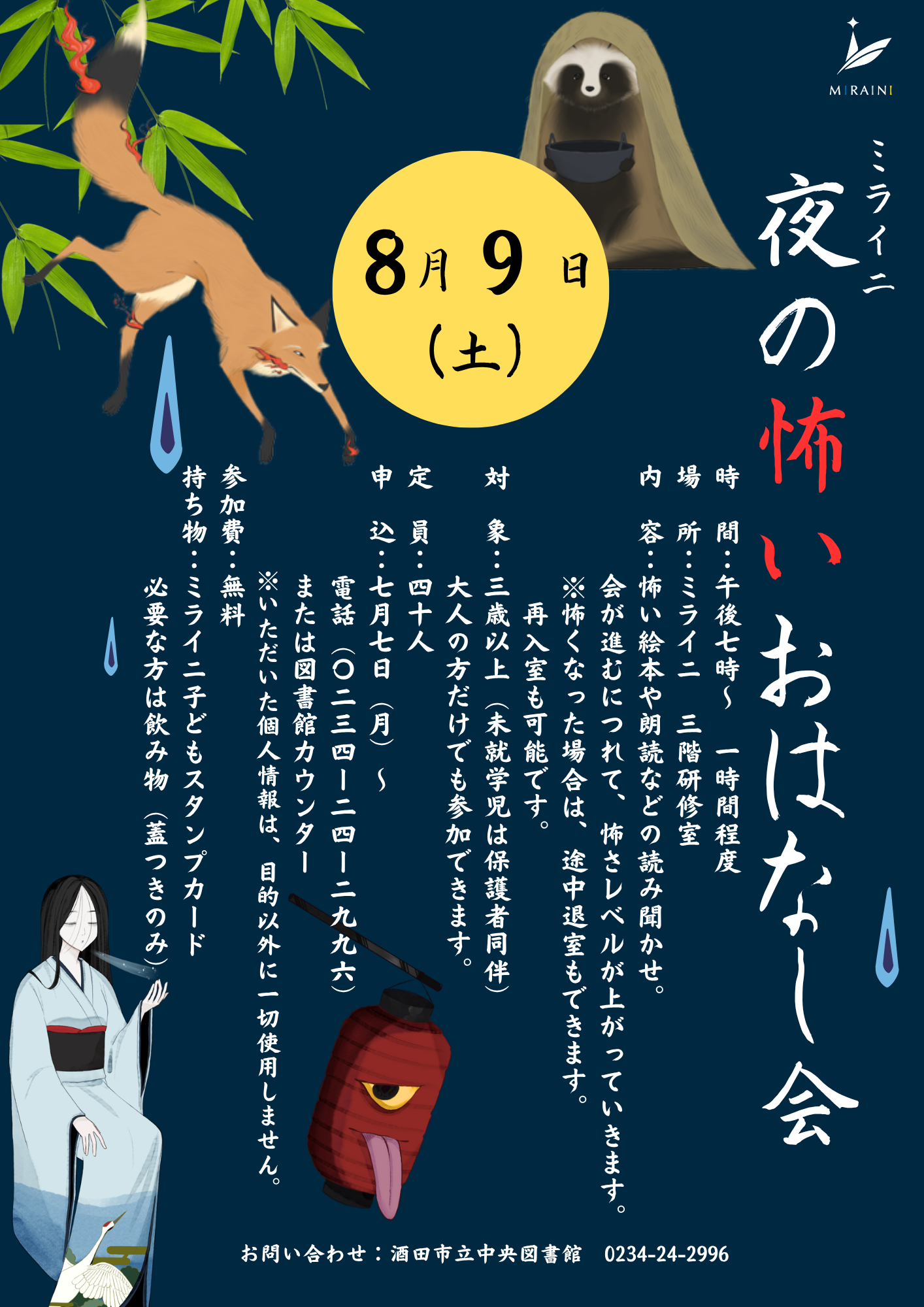 【庄内イベント情報8/9】ミライニ夜の怖いおはなし会(酒田市)