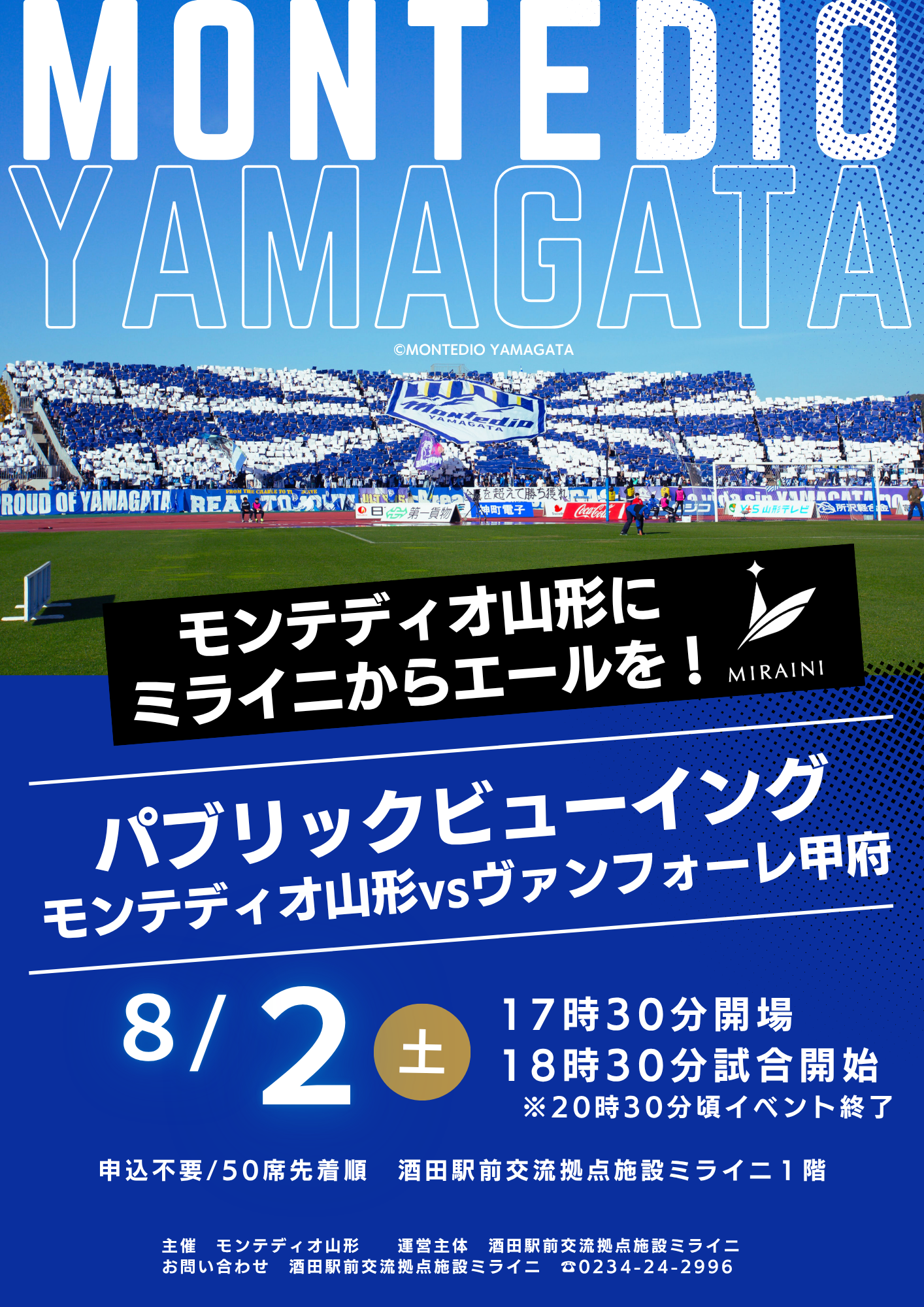 【庄内イベント情報8/2】モンテディオ山形 vs ヴァンフォーレ甲府 パブリックビューイング(酒田市)