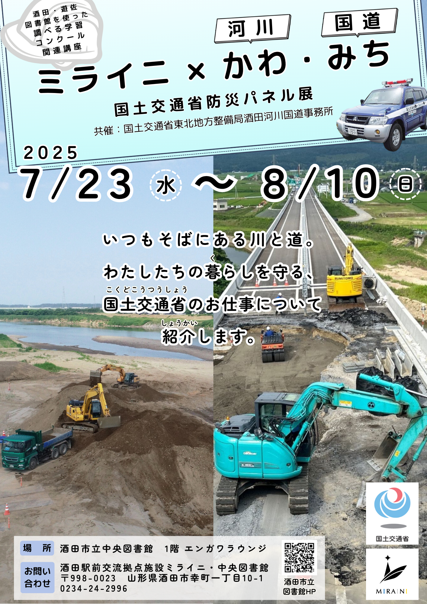 【庄内イベント情報7/23-8/10】展示:ミライニ×かわ・みち(河川・国道)
