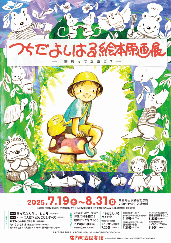 【庄内イベント情報】つちだよしはる絵本原画展「家族ってなあに?」(庄内町)
