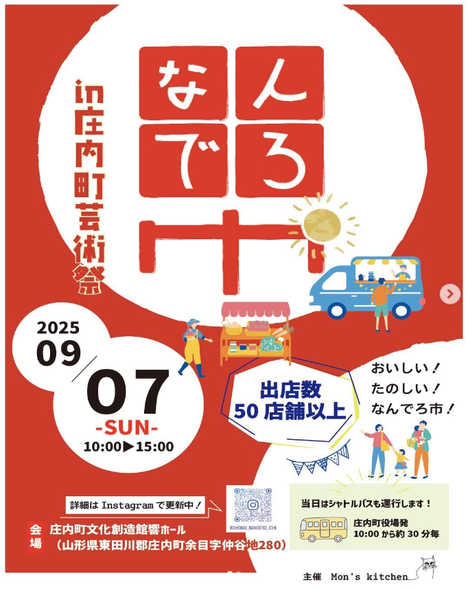 【庄内イベント情報9/7】なんでろ市in庄内町芸術祭(庄内町)