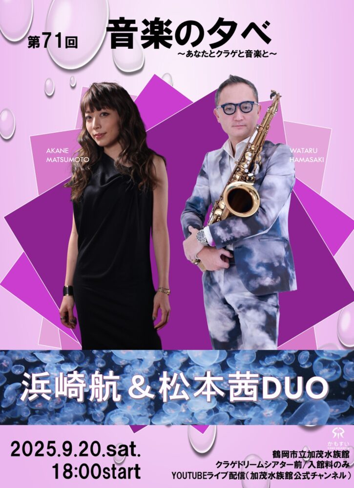 【庄内イベント情報9/20】第71回 音楽の夕べ~あなたとクラゲと音楽と~(鶴岡市)